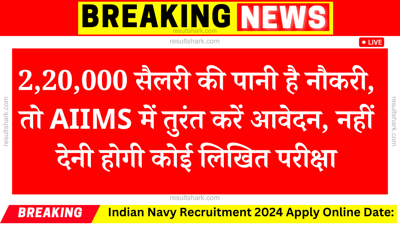 AIIMS Sarkari Naukri 2024