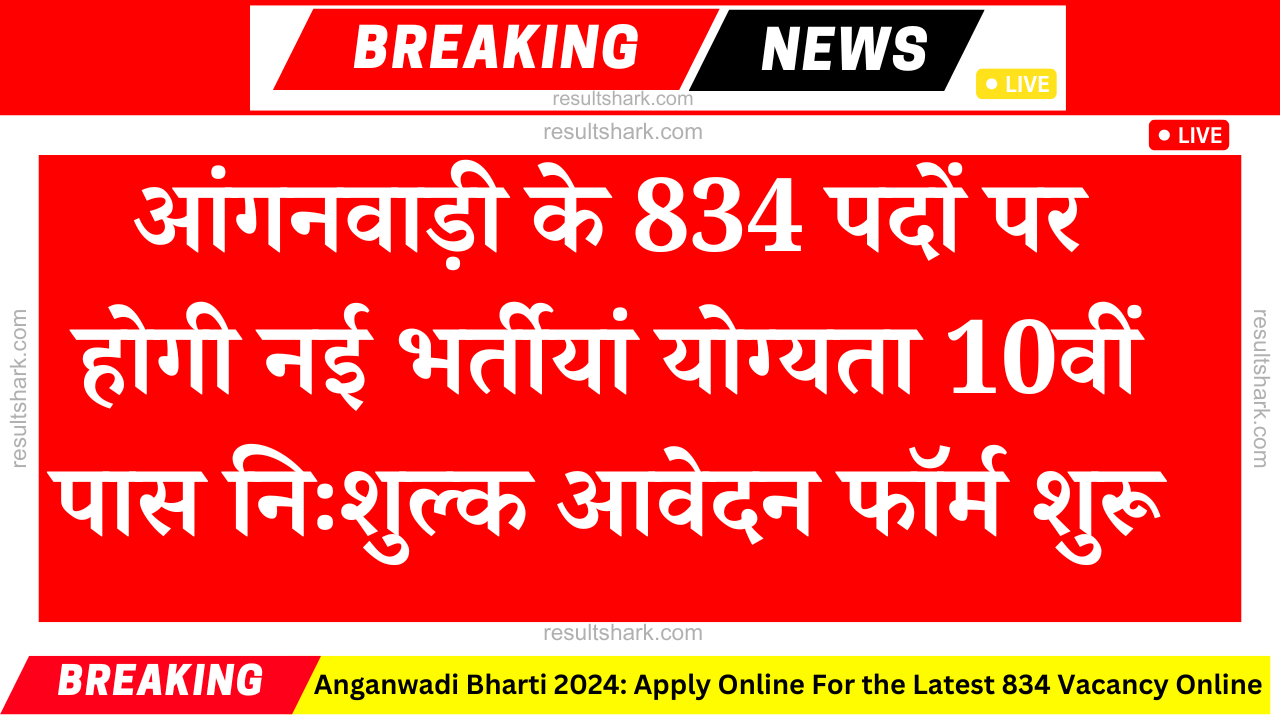 Anganwadi Bharti 2024: Apply Online For the Latest 834 Vacancy Online